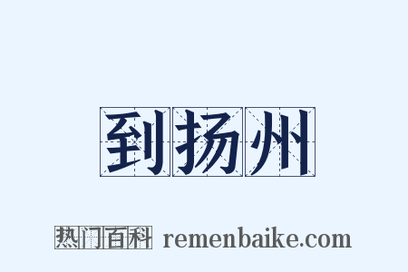 到扬州是什么意思的图片